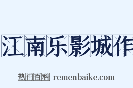 江南乐影城作是什么意思的图片